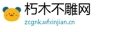 朽木不雕网